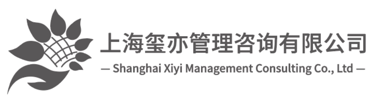上海玺亦管理咨询有限公司